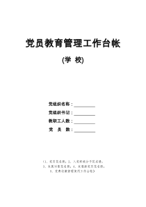 学校党员教育管理台帐