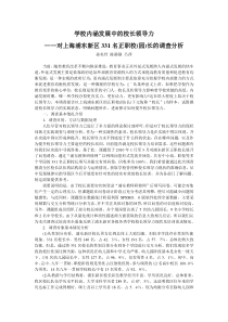 学校内涵发展中的校长领导力--对上海浦东新区331名正职校园长的调查分析