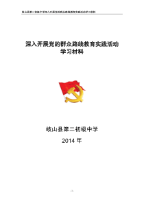 学校学习党的群众路线教育实践活动材料汇编