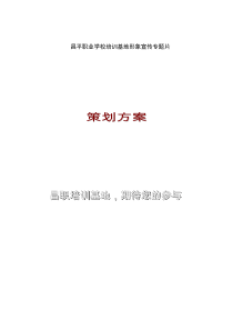 学校形象专题宣传片策划方案