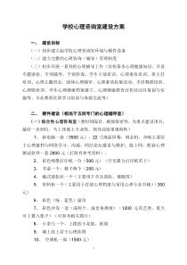 学校心理咨询室建设方案