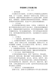 学校德育工作实施方案