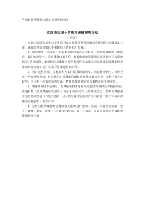 学校教科研管理制度及考核奖励制度