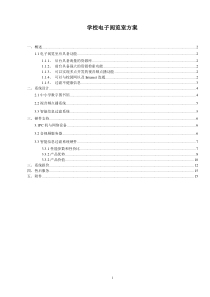 学校电子阅览室招标方案