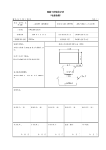 地基验槽隐蔽工程验收记录