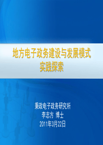 XXXX年3月全国地方电子政务干部培训—李志方