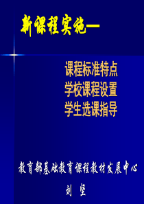 学校课程方案及学生选课指导刘坚