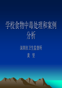 学校食物中毒处理和案例分析