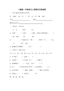 人教版一年级语文上册期末自我检测