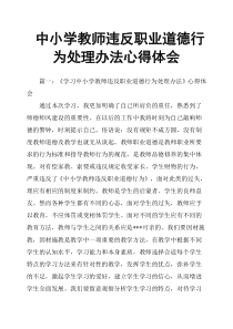 中小学教师违反职业道德行为处理办法心得体会