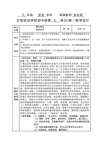 24部编九上历史-第五单元-走向近代教学设计-安彩荣20190728