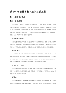 学校计算机机房网络的建设