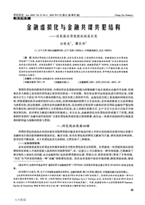 金融虚拟化与金融共谋共犯结构——对美国次贷危机的深层反思 (1)