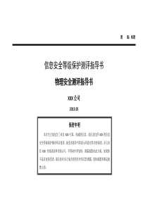 金融行业三级信息系统物理安全测评指导书