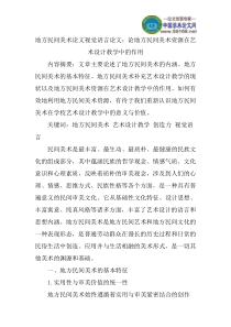 地方民间美术论文视觉语言论文论地方民间美术资源在艺术设计教学中的作用