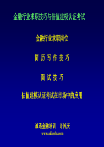 金融行业求职技巧讲座