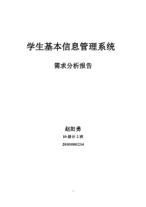 学生信息管理系统需求分析报告