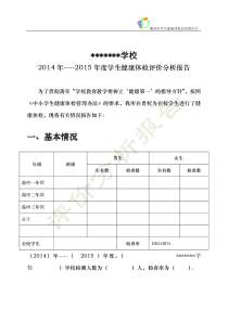 学生健康体检评价分析报告样书