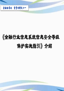 金融行业等级测评指引介绍