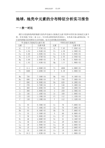 地球,地壳中元素的分布特征分析实习报告