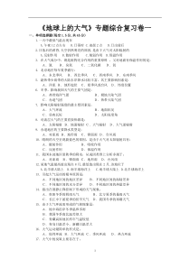 地球上的大气单元综合测试1