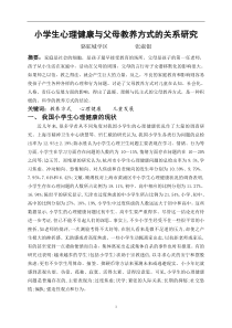 学生心理健康与父母教养方式的关系研究修改