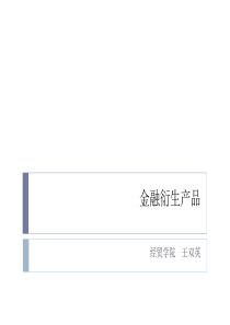金融衍生产品-绪论
