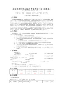 地球信息科学与技术专业教学计划