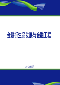 金融衍生品发展与金融工程