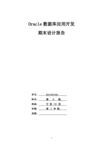 学生选课信息系统数据库课程设计报告