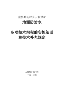 地测防治水各项技术规程的实施细则和技术补充规定