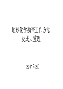 地球化学勘查工作方法及成果整理