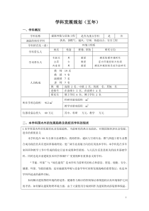 学科发展规划(五年)