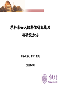 学科带头人的科学研究能力与研究方法