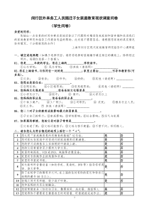 学生问卷闵行区外来务工人员随迁子女家庭教育现状调查问卷