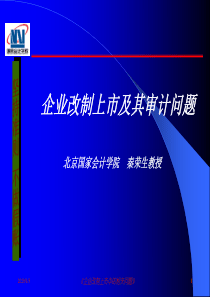 学院培训资料2010.6.1----企业改制上市及审计