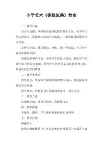 小学美术《提线纸偶》教案