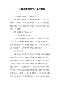 一年级美术教师个人工作总结