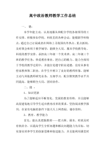 高中政治教师教学工作总结-0