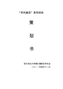 学风建设系列活动策划书