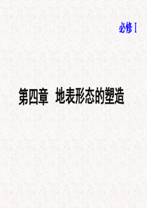 地球的结构和地表形态的塑造.