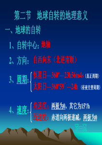 地球的运动第二课时地球自转的地理意义