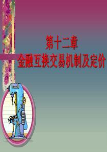 金融衍生市场12（PPT58页)