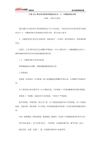 宁夏2015事业单位药理学基础知识点β--内酰胺类抗生素