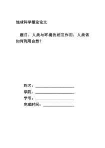 地球科学概论结课论文北京交通大学