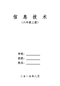 宁夏六年级上册信息技术教学设计