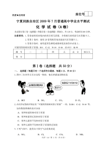 宁夏回族自治区2009年7月普通高中学业水平测试化学试卷会考试题