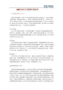 金融行业几个比较热门的证书