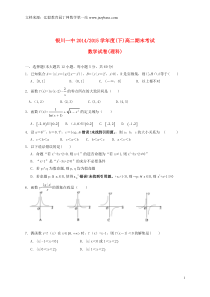 宁夏银川一中2014-2015学年高二数学下学期期末考试试题理