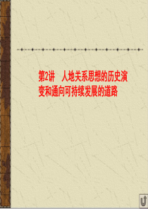 地理一轮复习课件人地关系思想的历史演变和通向可持续发展的道路